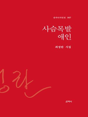 cover image of 사슴목발 애인